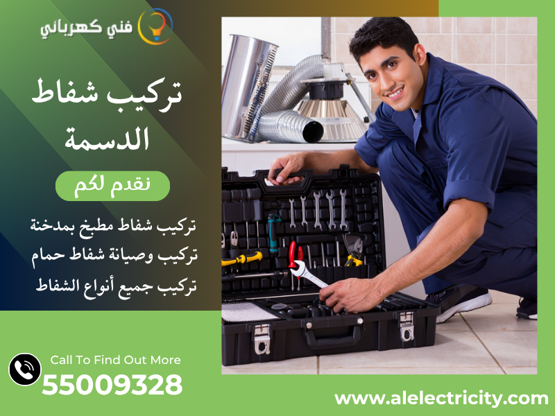 تركيب شفاط الدسمة / 55009328 / صيانة شفاط مركزي / فني شفاطات الدسمة