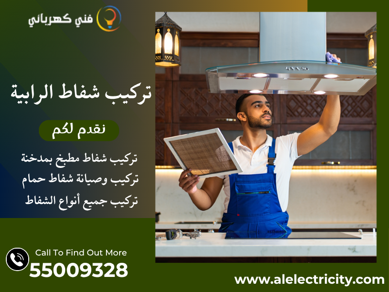 تركيب شفاط الرابية / 55009328 / صيانة شفاط مطبخ / فني شفاطات الرابية