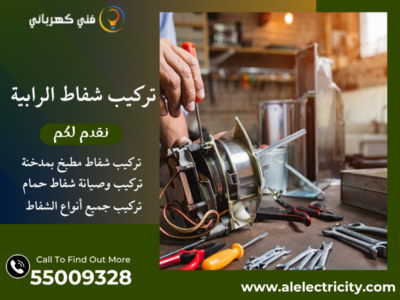 تركيب شفاط الرابية / 55009328 / صيانة شفاط مطبخ / فني شفاطات الرابية