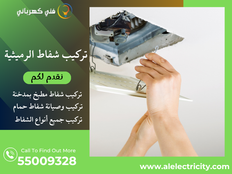 تركيب شفاط الرميثية / 55009328 / تصليح شفاط مطبخ / فني تهوية الرميثية