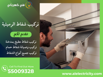 تركيب شفاط الرميثية / 55009328 / تصليح شفاط مطبخ / فني تهوية الرميثية