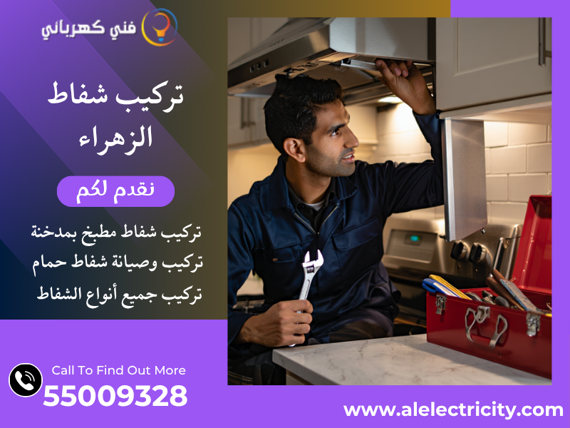 تركيب شفاط الزهراء / 55009328 / صيانة شفاط حمام / فني شفاطات الزهراء