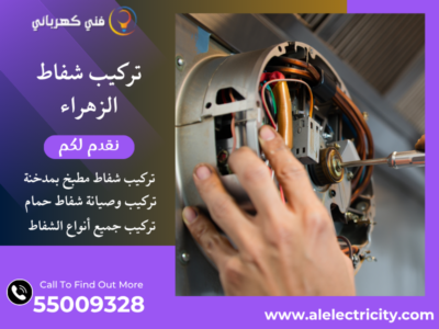 تركيب شفاط الزهراء / 55009328 / صيانة شفاط حمام / فني شفاطات الزهراء