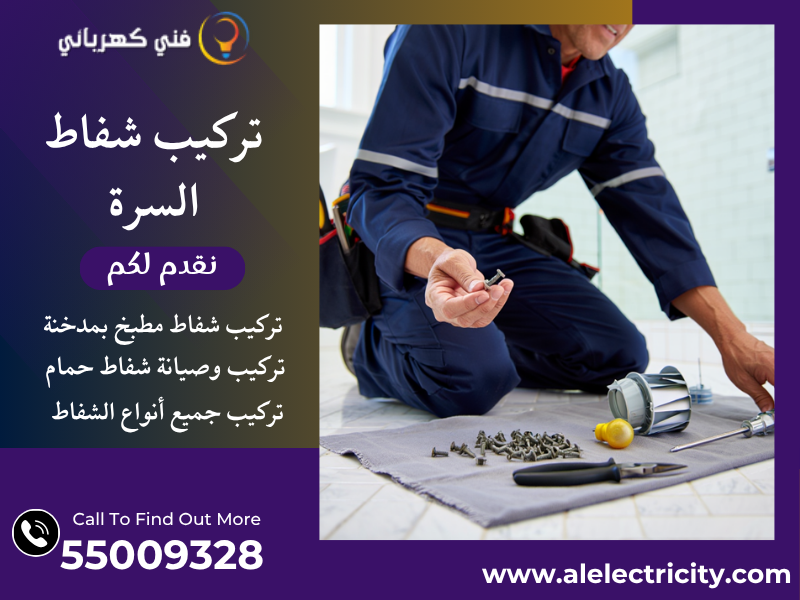 تركيب شفاط السرة / 55009328 / تصليح شفاط مركزي / فني شفاطات السرة