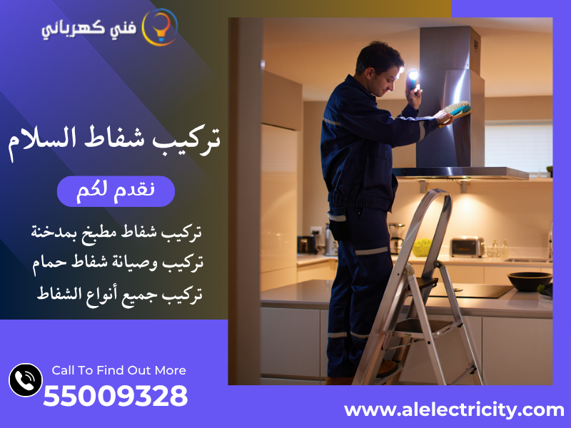 تركيب شفاط السلام / 55009328 / تصليح شفاط مطبخ / فني تهوية السلام