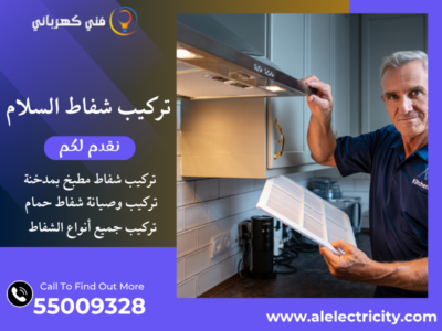 تركيب شفاط السلام / 55009328 / تصليح شفاط مطبخ / فني تهوية السلام