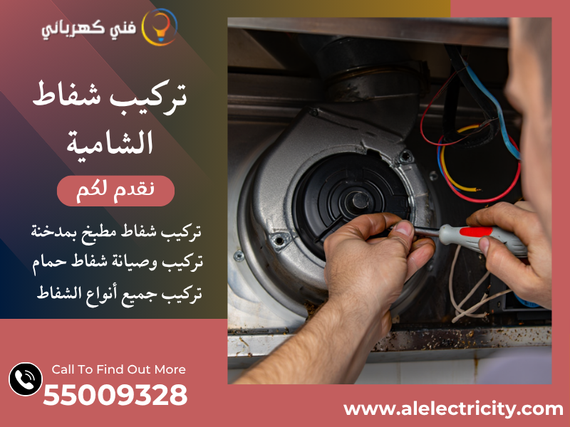 تركيب شفاط الشامية / 55009328 / صيانة شفاط مركزي / فني شفاطات الشامية