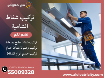 تركيب شفاط الشامية / 55009328 / صيانة شفاط مركزي / فني شفاطات الشامية
