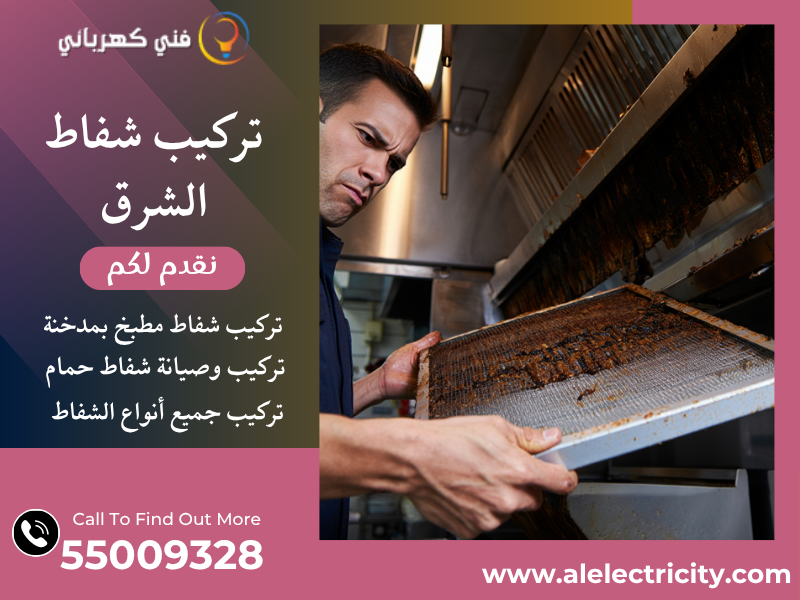 تركيب شفاط الشرق / 55009328 / تصليح شفاط مركزي / فني شفاطات الشرق