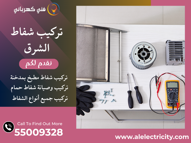 تركيب شفاط الشرق / 55009328 / تصليح شفاط مركزي / فني شفاطات الشرق