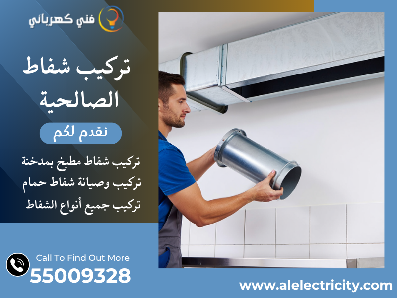 تركيب شفاط الصالحية / 55009328 / صيانة شفاط مركزي / فني تهوية الصالحية