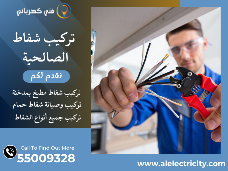 تركيب شفاط الصالحية / 55009328 / صيانة شفاط مركزي / فني تهوية الصالحية