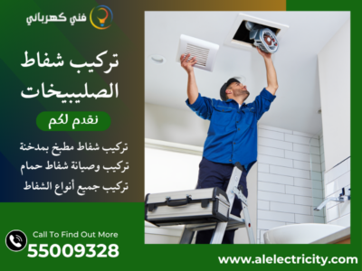 تركيب شفاط الصليبيخات / 55009328 / صيانة شفاط مركزي / فني تهوية الصليبيخات