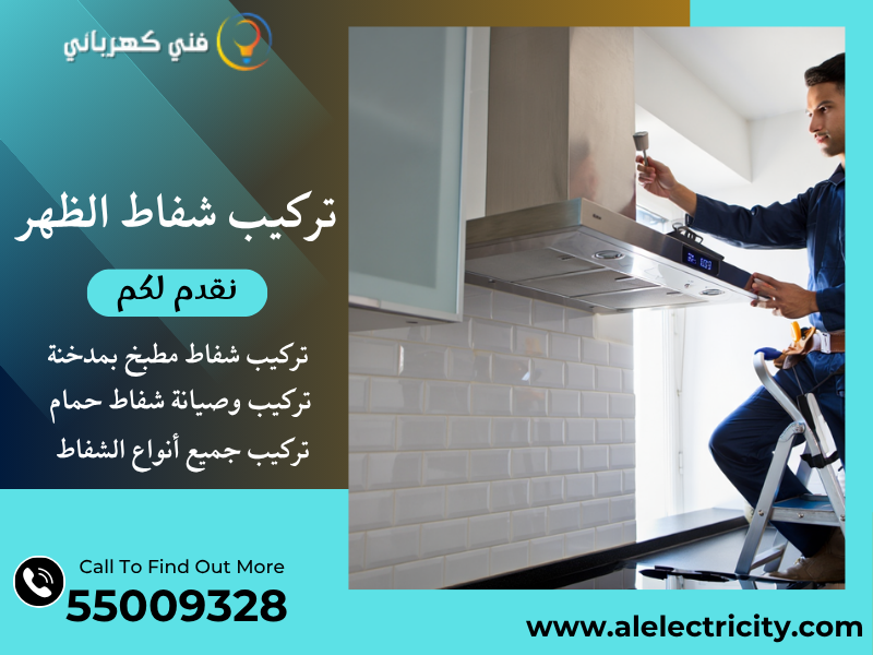 تركيب شفاط الظهر / 55009328 / صيانة شفاط مطبخ / فني شفاطات الظهر