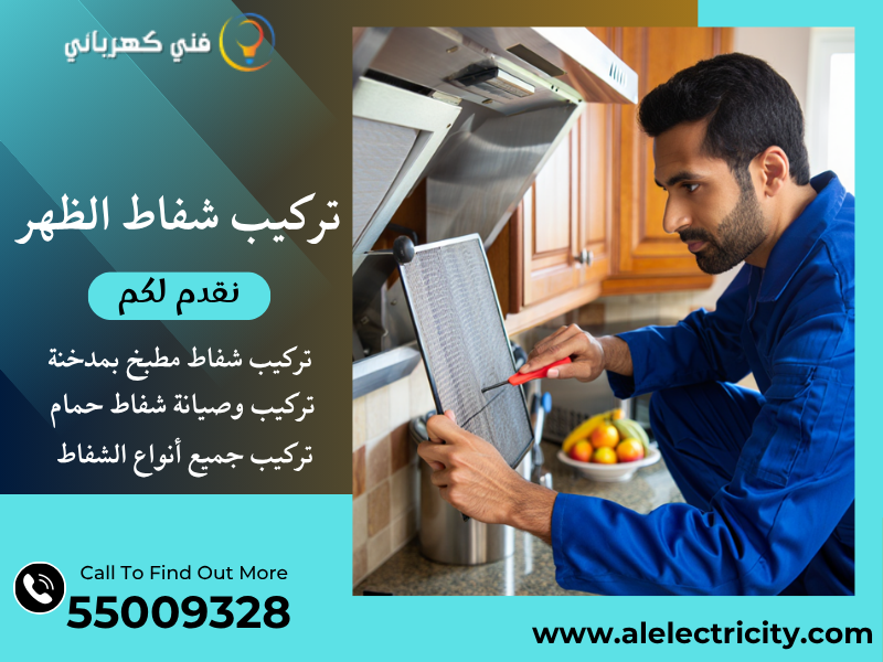 تركيب شفاط الظهر / 55009328 / صيانة شفاط مطبخ / فني شفاطات الظهر