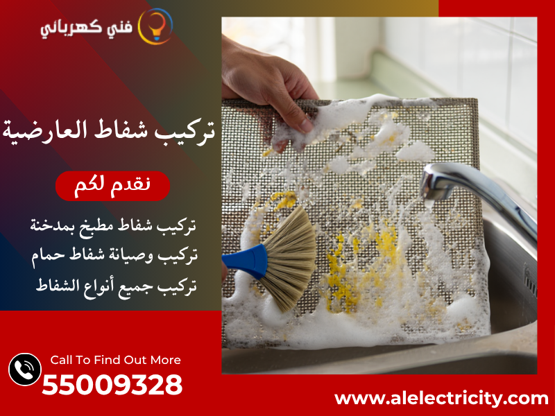 تركيب شفاط العارضية / 55009328 / صيانة شفاط حمام / فني تهوية العارضية