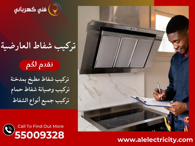 تركيب شفاط العارضية / 55009328 / صيانة شفاط حمام / فني تهوية العارضية