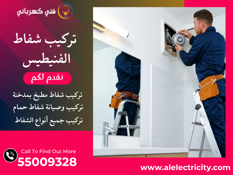 تركيب شفاط الفنيطيس / 55009328 / صيانة شفاط مطبخ / فني شفاطات الفنيطيس