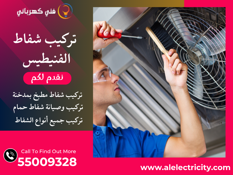 تركيب شفاط الفنيطيس / 55009328 / صيانة شفاط مطبخ / فني شفاطات الفنيطيس