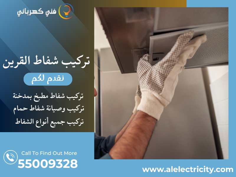 تركيب شفاط القرين / 55009328 / صيانة شفاط مركزي / فني شفاطات القرين