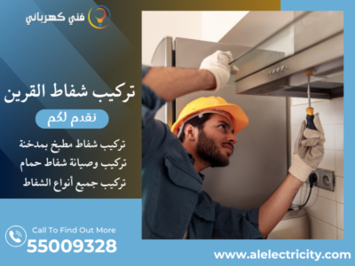 تركيب شفاط القرين / 55009328 / صيانة شفاط مركزي / فني شفاطات القرين