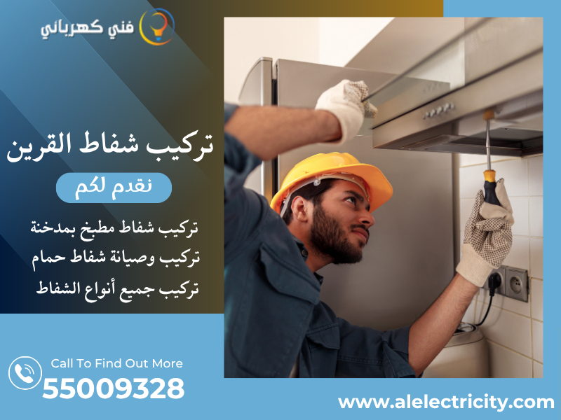 تركيب شفاط القرين / 55009328 / صيانة شفاط مركزي / فني شفاطات القرين