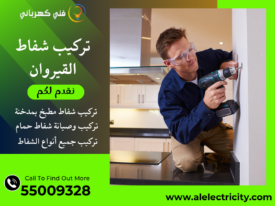 تركيب شفاط القيروان / 55009328 / صيانة شفاط مطبخ / فني شفاطات القيروان