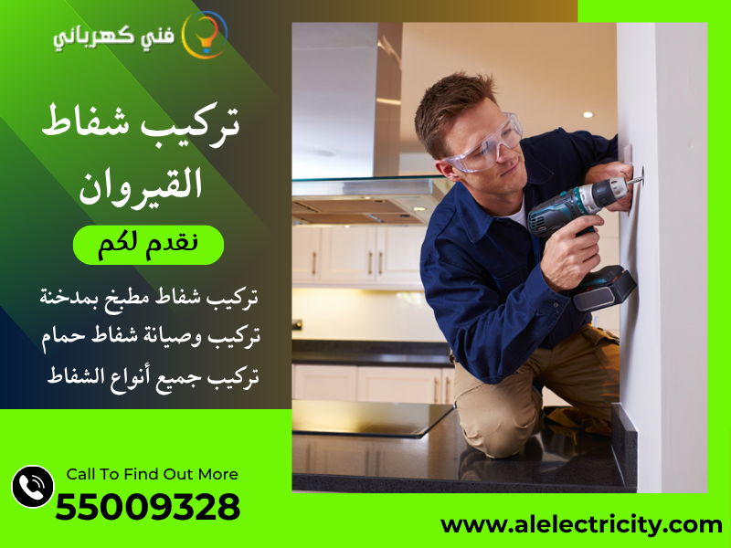 تركيب شفاط القيروان / 55009328 / صيانة شفاط مطبخ / فني شفاطات القيروان