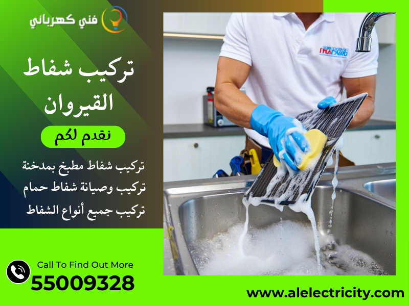 تركيب شفاط القيروان / 55009328 / صيانة شفاط مطبخ / فني شفاطات القيروان