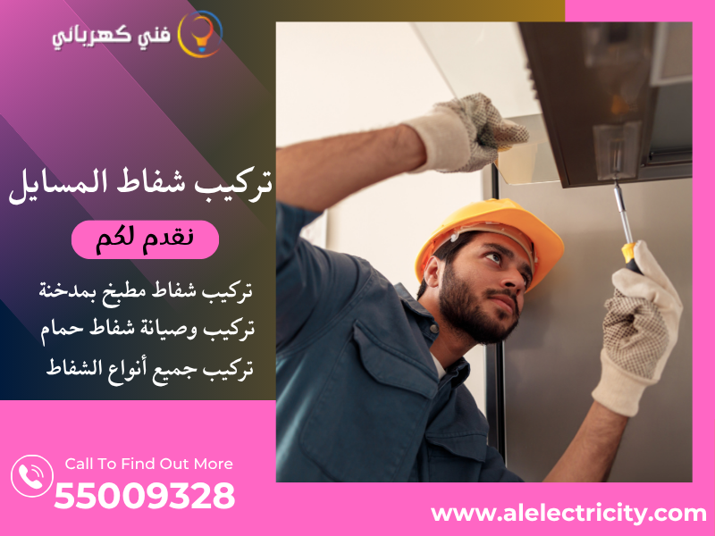 تركيب شفاط المسايل / 55009328 / صيانة شفاط مركزي / فني تهوية المسايل