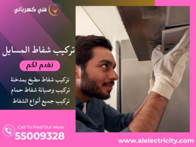 تركيب شفاط المسايل / 55009328 / صيانة شفاط مركزي / فني تهوية المسايل
