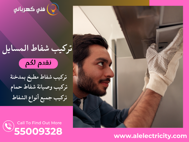تركيب شفاط المسايل / 55009328 / صيانة شفاط مركزي / فني تهوية المسايل