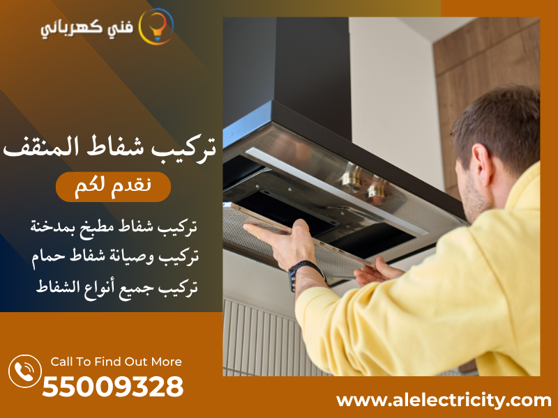 تركيب شفاط المنقف / 55009328 / تصليح شفاط مركزي / فني شفاطات المنقف