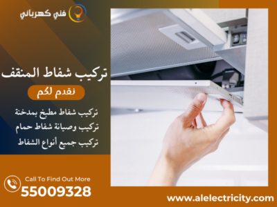 تركيب شفاط المنقف / 55009328 / تصليح شفاط مركزي / فني شفاطات المنقف