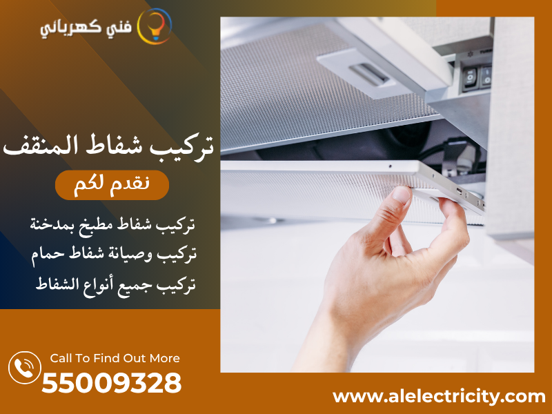 تركيب شفاط المنقف / 55009328 / تصليح شفاط مركزي / فني شفاطات المنقف