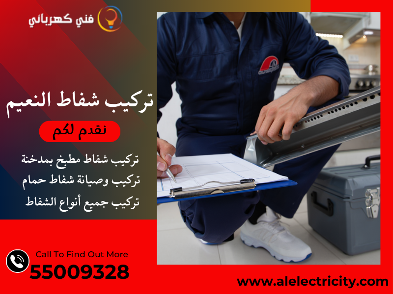 تركيب شفاط النعيم / 55009328 / تصليح شفاط حمام / فني شفاطات النعيم
