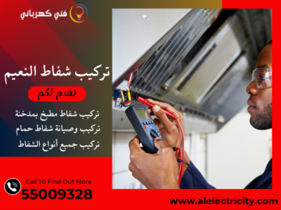 تركيب شفاط النعيم / 55009328 / تصليح شفاط حمام / فني شفاطات النعيم