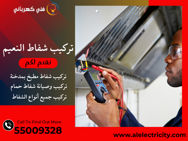 تركيب شفاط النعيم / 55009328 / تصليح شفاط حمام / فني شفاطات النعيم