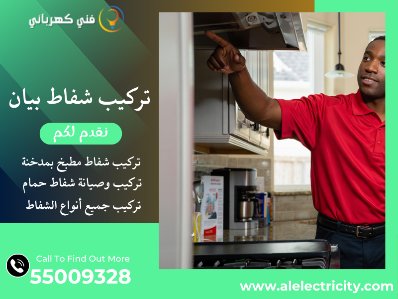 تركيب شفاط بيان / 55009328 / تصليح شفاط مركزي / فني شفاطات بيان
