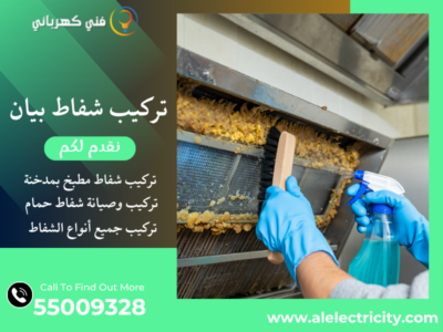 تركيب شفاط بيان / 55009328 / تصليح شفاط مركزي / فني شفاطات بيان