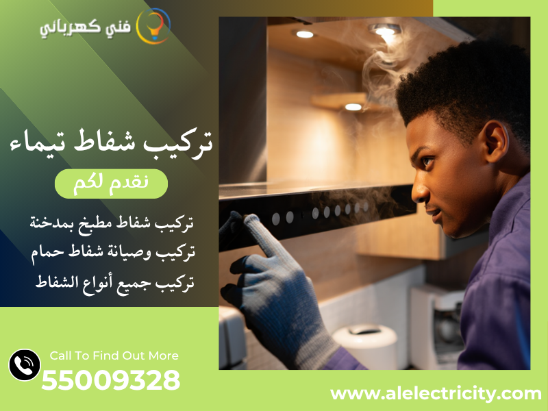 تركيب شفاط تيماء / 55009328 / صيانة شفاط حمام / فني تهوية تيماء