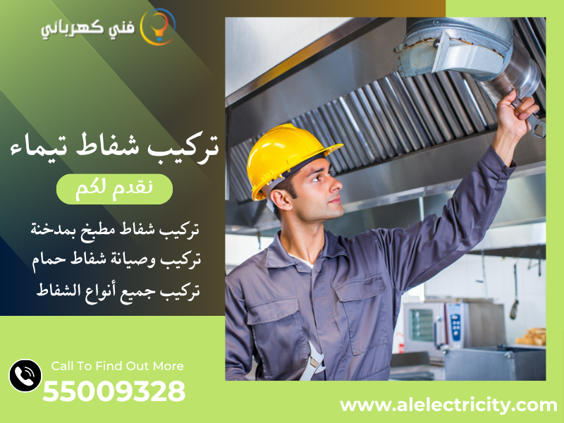 تركيب شفاط تيماء / 55009328 / صيانة شفاط حمام / فني تهوية تيماء