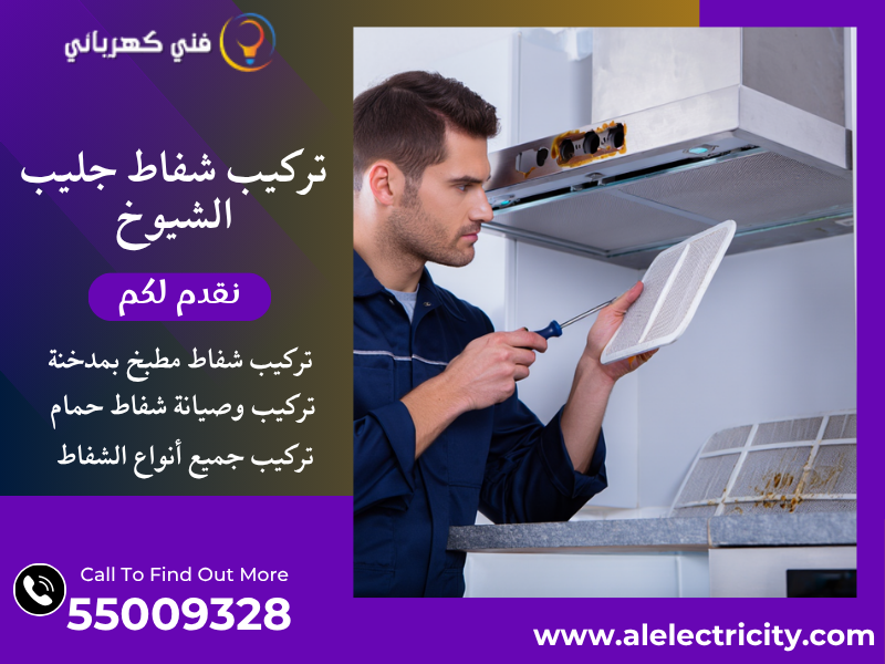 تركيب شفاط جليب الشيوخ / 55009328 / صيانة شفاط مركزي / فني شفاطات جليب الشيوخ