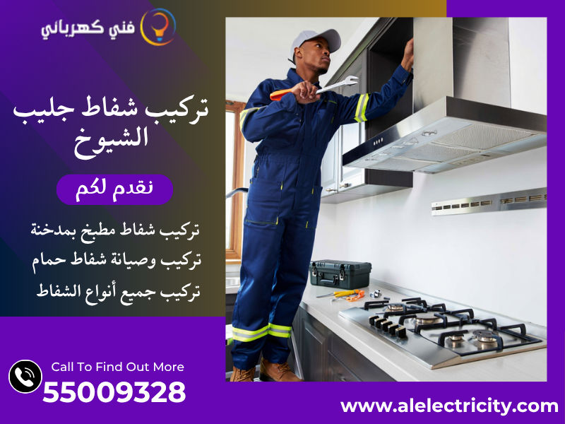 تركيب شفاط جليب الشيوخ / 55009328 / صيانة شفاط مركزي / فني شفاطات جليب الشيوخ