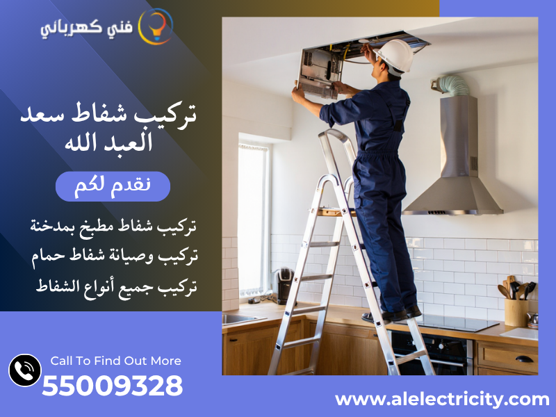 تركيب شفاط سعد العبد الله / 55009328 / صيانة شفاط مطبخ / فني شفاطات سعد العبد الله