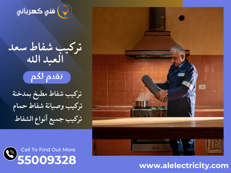 تركيب شفاط سعد العبد الله / 55009328 / صيانة شفاط مطبخ / فني شفاطات سعد العبد الله