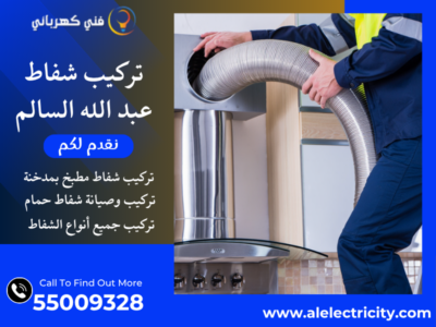 تركيب شفاط عبد الله السالم / 55009328 / تصليح شفاط مركزي / فني تهوية عبد الله السالم