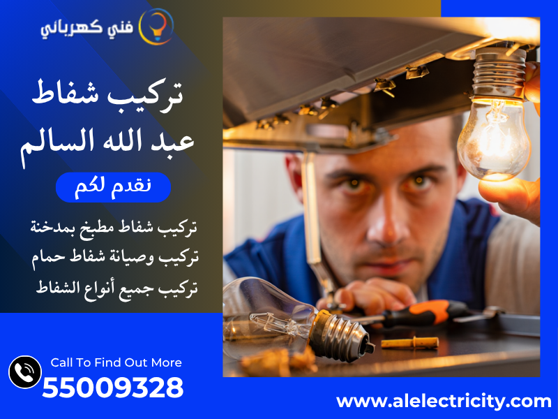 تركيب شفاط عبد الله السالم / 55009328 / تصليح شفاط مركزي / فني تهوية عبد الله السالم