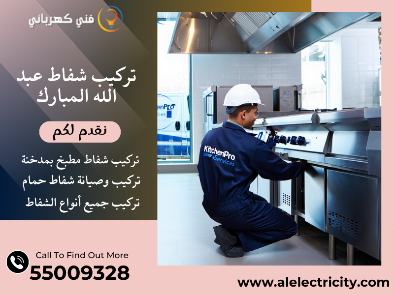 تركيب شفاط عبد الله المبارك / 55009328 / صيانة شفاط مركزي / فني تهوية عبد الله المبارك