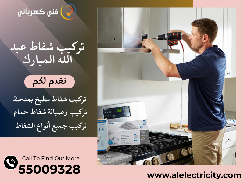 تركيب شفاط عبد الله المبارك / 55009328 / صيانة شفاط مركزي / فني تهوية عبد الله المبارك